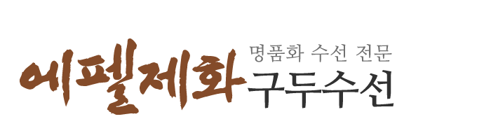 에펠제화구두수선_로고